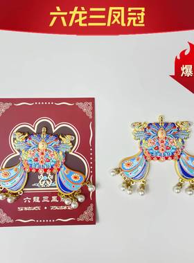 北京故宫博物馆六龙三凤凤冠冰箱贴孝端皇后国博文创伴手礼工艺品