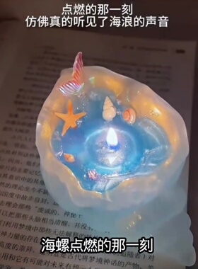 烟花海螺香薰蜡烛海洋贝壳氛围感桌面装饰摆件创意情人节惊喜礼物