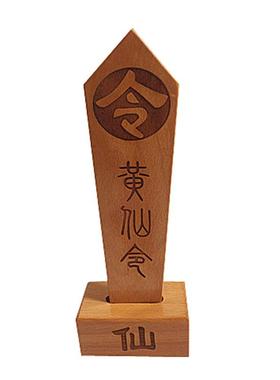 清漆胡黄常蟒令箭 道令牌 木质雕刻用品 实木仙字底座 套装令牌