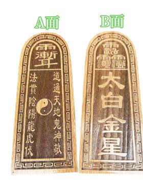 实木令牌 太白金星令牌木质摆件道令牌雕刻
