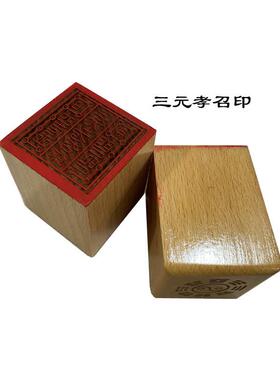 道家印章 三元孝召印5公分单面印木质摆件雕刻工艺品