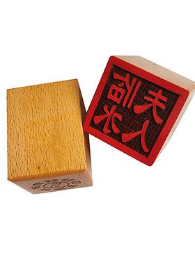 临水夫人印 道印章 木质用品 5公分单面印 工艺品