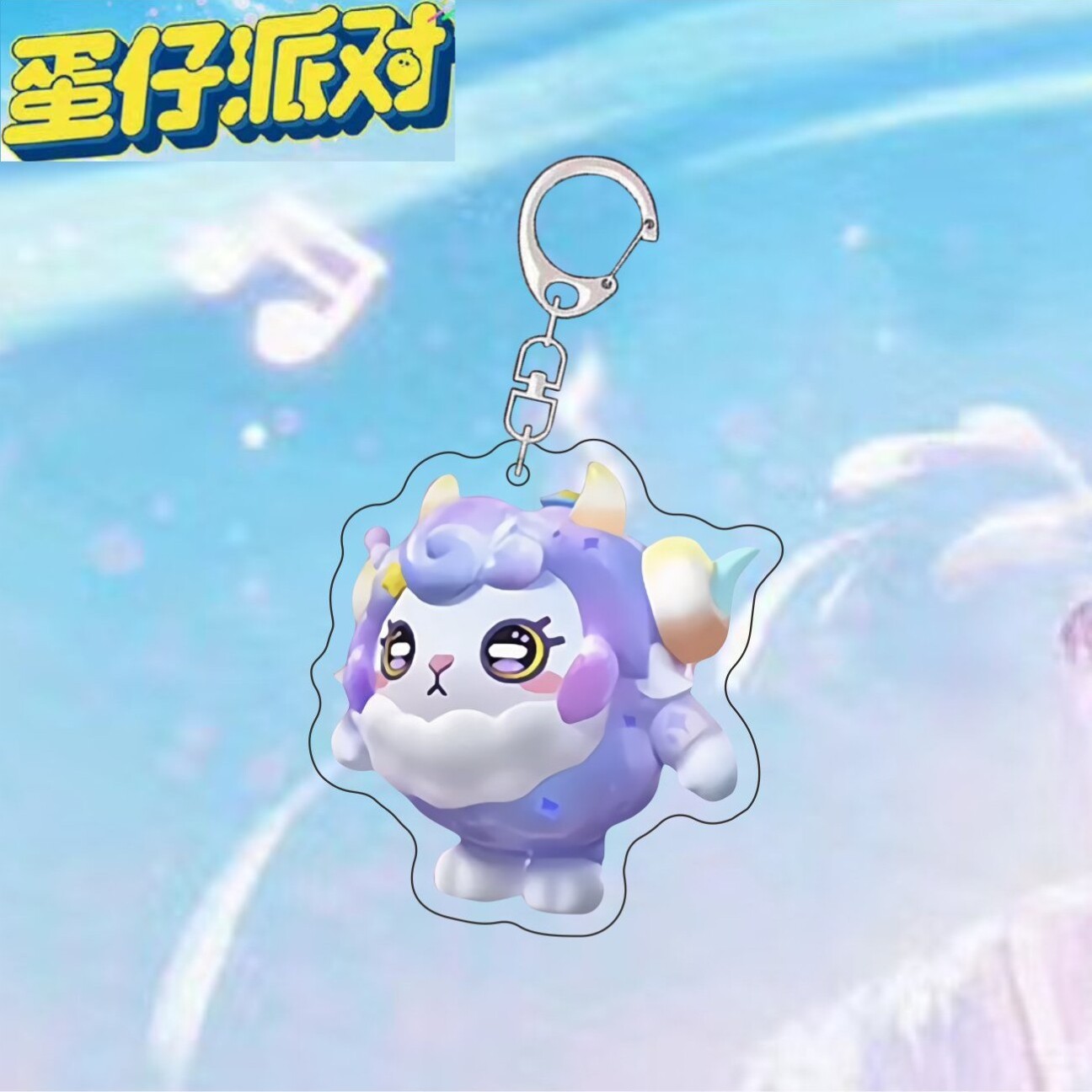 蛋仔派对挂件蛋仔派对挂件玩偶情侣吊坠立牌星云咩咩梦幻星遇高颜值盲盒送朋友