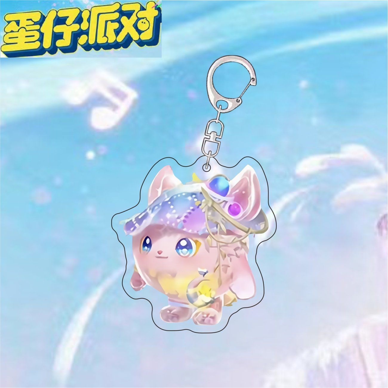 蛋仔派对挂件蛋仔派对挂件玩偶情侣吊坠立牌星云咩咩梦幻星遇高颜值盲盒送朋友