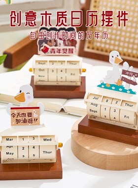 速发木质日历桌面摆件办公室装饰品实用生日生加油鸭台历创意小礼