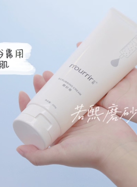 （送手霜）天美若熙补水保湿身体磨砂膏去死皮角质手部护理滋润