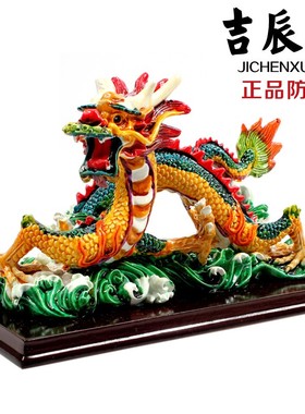 速发吉辰轩 陶瓷交趾陶彩陶龙摆件件居祥龙 家好摆转开业礼品