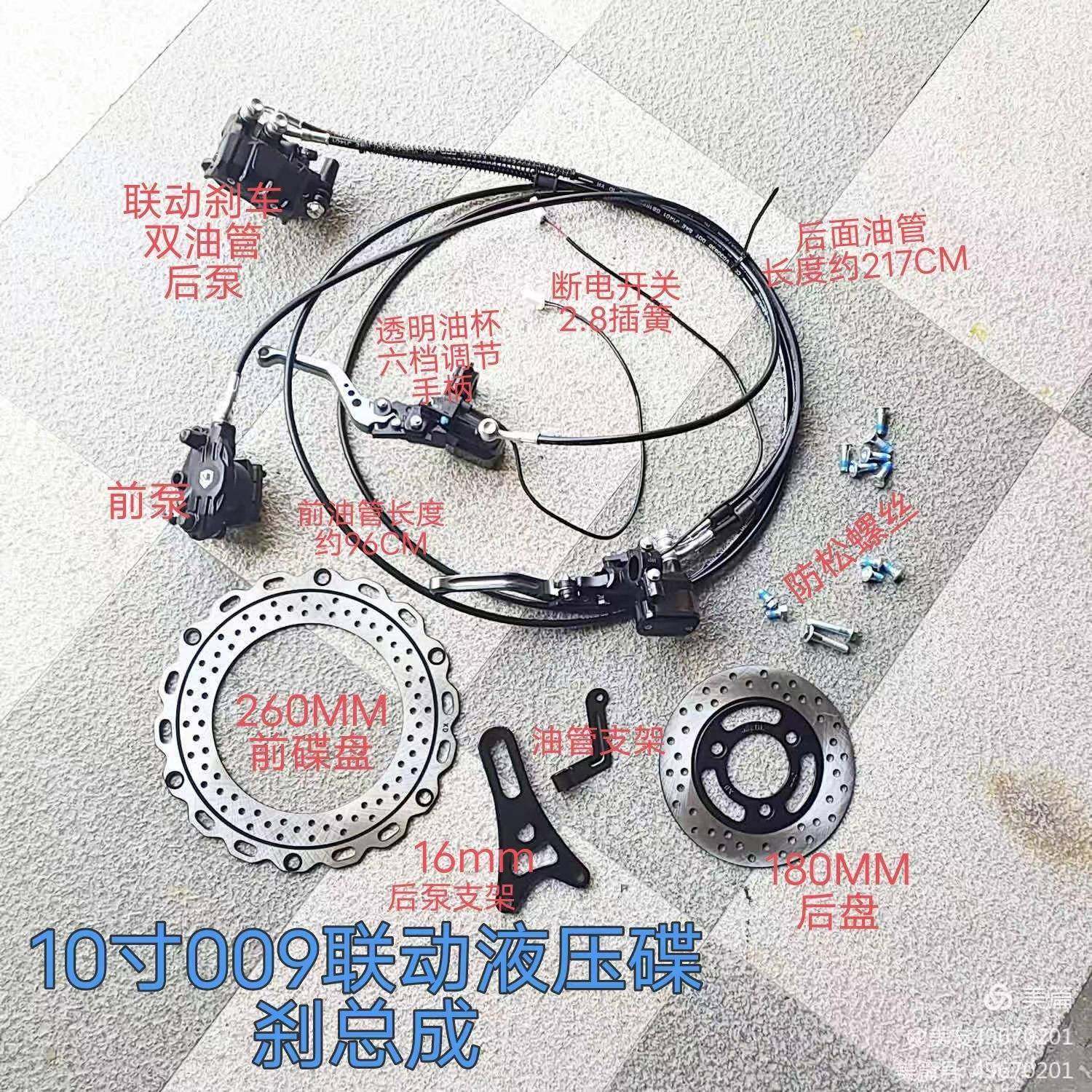 10寸009联动刹车液压碟刹总成/260MM前盘180MM后盘双油管六档调节,淘宝优惠券,粉丝福利购,淘宝优惠卷
