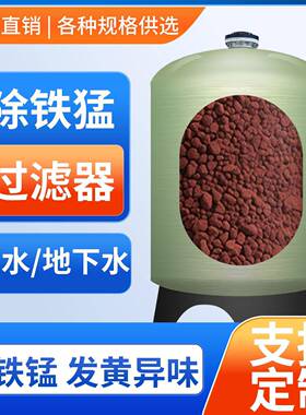 除铁锰砂过滤器1-50吨除铁锈地下水发黄异味软化去离子水处理设备