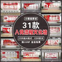 W018 Party Building Activity Process Entering the Party Flow Room to Develop Party Members Work Flow Chart Cultural Wall CDR AI Design Material