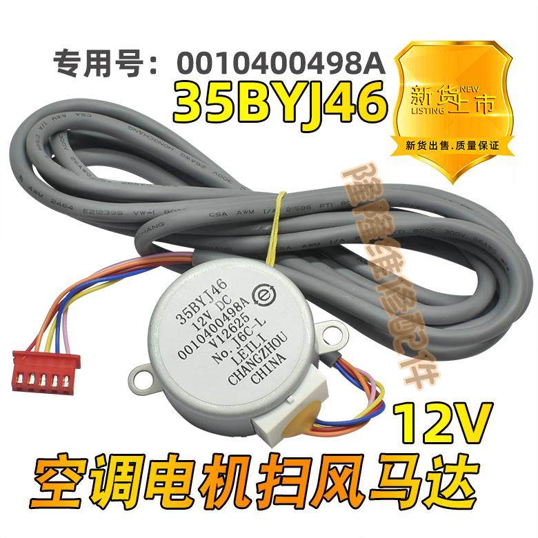 35BYJ46适用于海尔空调摆叶摆风电机步进导风向马达0010400498A/B - 图1