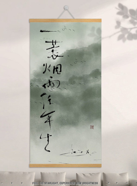 古风诗词一蓑烟雨任平生装饰画