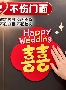 磁吸喜字大门贴婚车电梯门装饰冰箱贴婚房入户门氛围布置婚礼用品