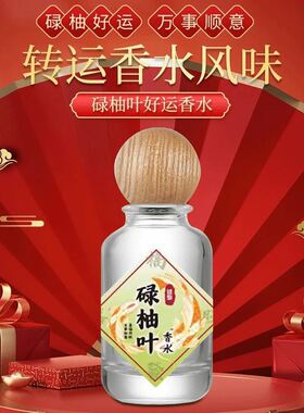 【老一辈的智慧】香港碌柚叶好运香水柚子味柚叶好运香水幸运香喷