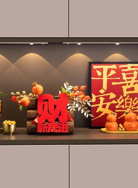 乔迁之喜礼物摆件入宅仪式v布置用品全套入户玄关桌面装饰家居好