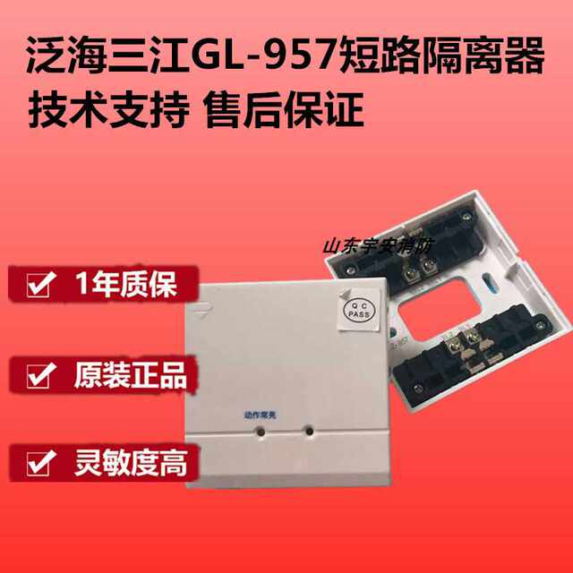 Isolator GL-957 short circuit isolator Sanjiang isolation module in stock