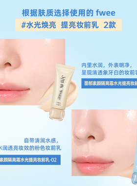 fwee素颜霜林娜琏同款