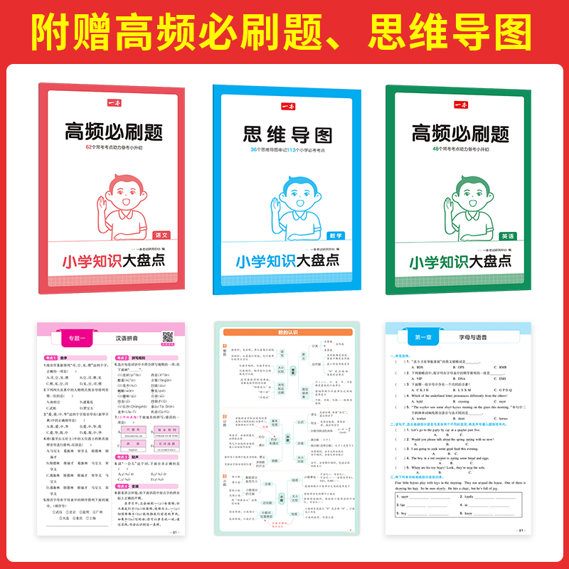 2025版一本小学知识大盘点语文数学英语基础知识小学知识盘点大全四五六年级考试总复习人教版 小升初语文数学英语必背考点工具书 - 图0