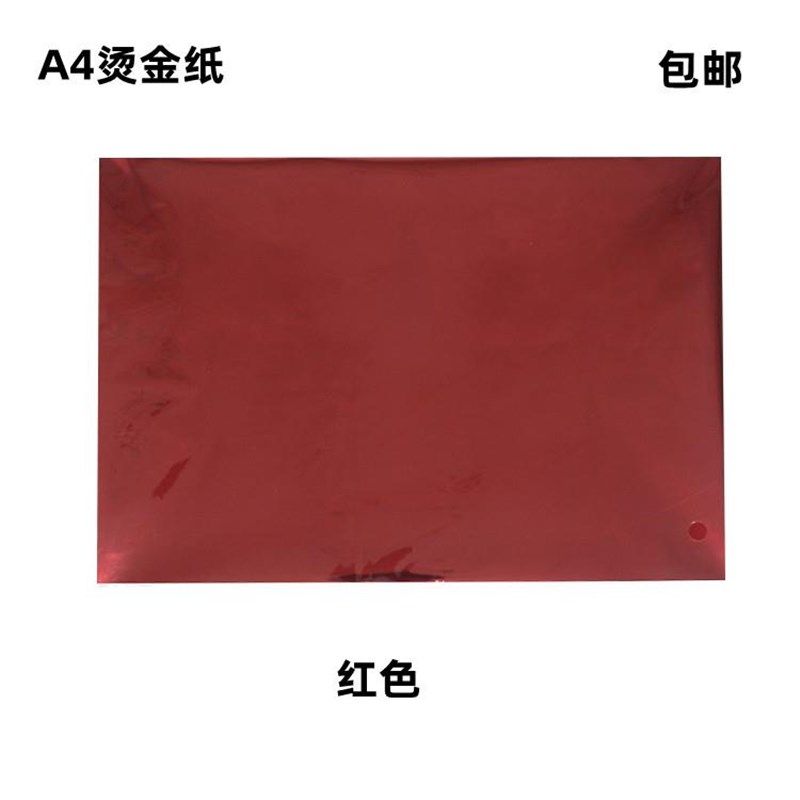 速发手金烫金纸 工4烫A膜 过塑封机专用烫印膜 碳粉转印膜50张/包,淘宝优惠券,粉丝福利购,淘宝优惠卷