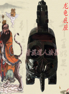 速发龙龟法器四件套 龙龟底座 天皇令牌 打G棒 天蓬尺 套装法器