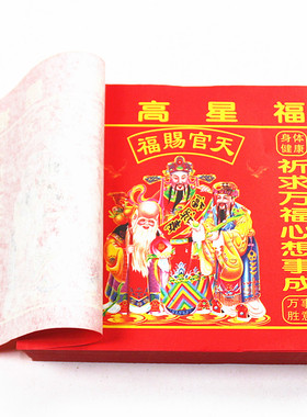 速发包邮24开纸星高照进红福天官赐福合家平安财源广彩拜神祈福黄