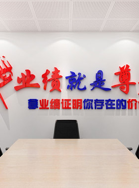 速发业绩队是尊严标语会议办公司室装化激励志墙贴字团就企业文饰