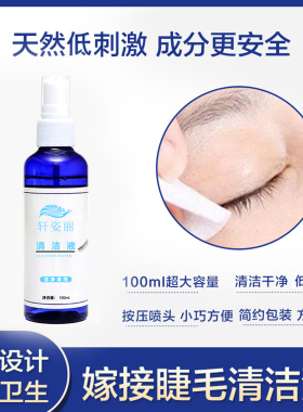 美睫专用睫毛清洁液嫁接睫毛清洗剂去除睫毛油脂污垢睫毛护理工具