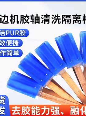 封边机pur清洗剂隔离棒pur胶轴清洗剂除胶工具配件大全除胶神器