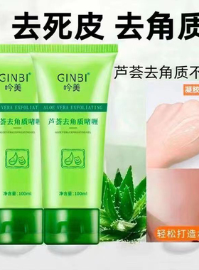 芦荟胶去角质啫喱洗面奶去死皮面部深层清洁毛孔全身搓泥宝砂精粹