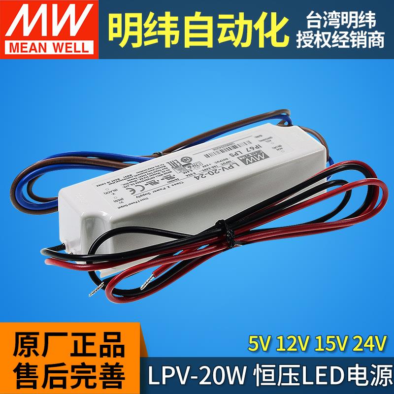 LPV-20明纬led开关电源驱动器5V12V15V24V防水恒压型IP67灯带灯条 - 图1