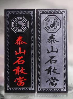 正宗泰山石敢当摆件镇宅家用室内外石板挂件天然原石补缺角化路冲