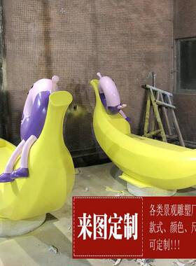 直销玻璃钢座椅商场大堂美陈卡通坐椅公园户外广场香蕉公仔休闲椅