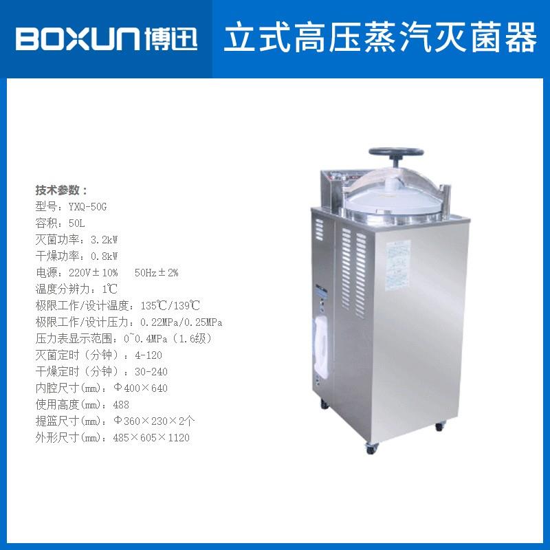 上海博迅BXM-30R不锈钢高压蒸汽灭菌锅YXQ-50SII实验室消毒灭菌器 - 图2