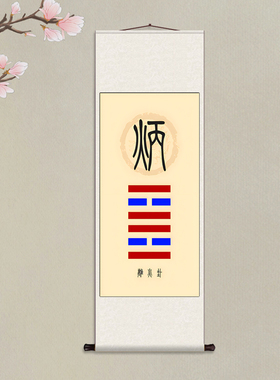 离火卦茶楼挂画卷轴字画丝绸壁画风雷益卦客厅装饰画镇宅玄关