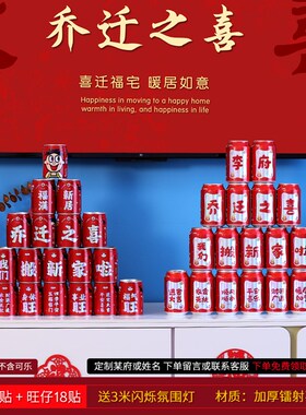 速发乔迁之喜吉贴乐纸饮料王老可易拉罐搬家装饰布置入宅仪式用品