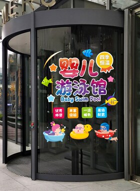现货速发婴儿游泳馆装饰广告贴纸母婴店布置洗澡馆橱窗玻璃门贴画