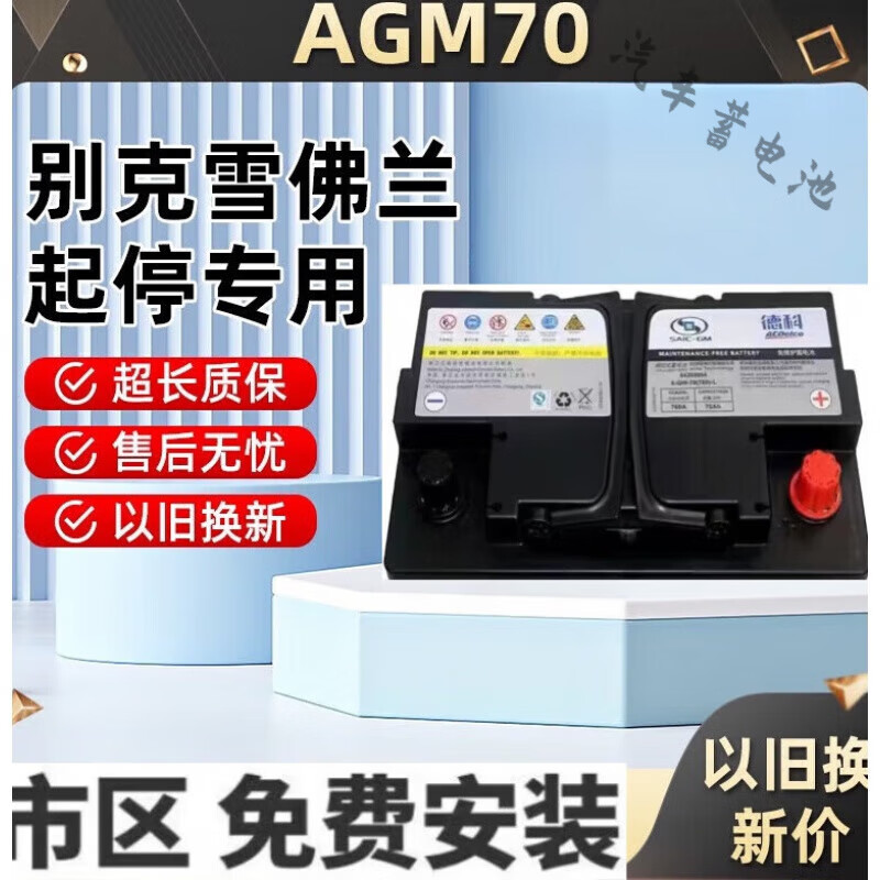 AGM70启停蓄电池别克英朗昂科威拉雪佛兰科沃兹赛欧3领克-图1