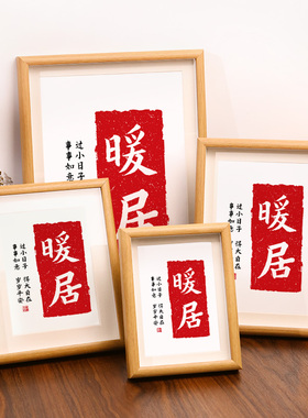 速发暖居字画摆台小相框迁安喜乐客居乔平创意摆件新厅摆画装饰画