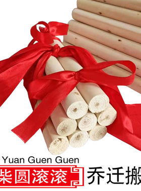 速发乔迁新居木柴新房入宅大吉柴火进进搬家之喜公物入伙礼司开业