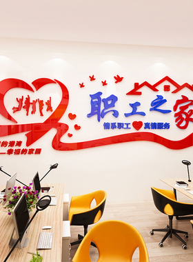 工会职工之家亚克力n墙贴画标语员工活动室休息室文化墙面装饰布