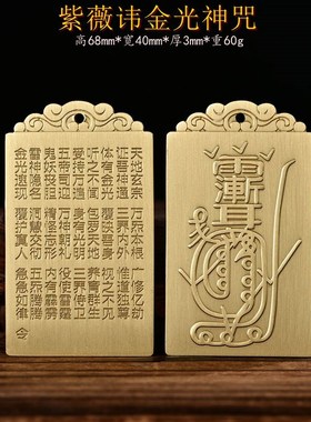 纯铜道家紫薇讳金光神咒吊坠法x器男女项链汽车卧室挂饰挂件  收