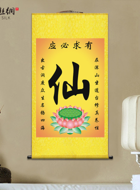 仙家挂画仙字仙道佛书法r字画客厅玄关农村堂屋意境装饰卷轴丝绸