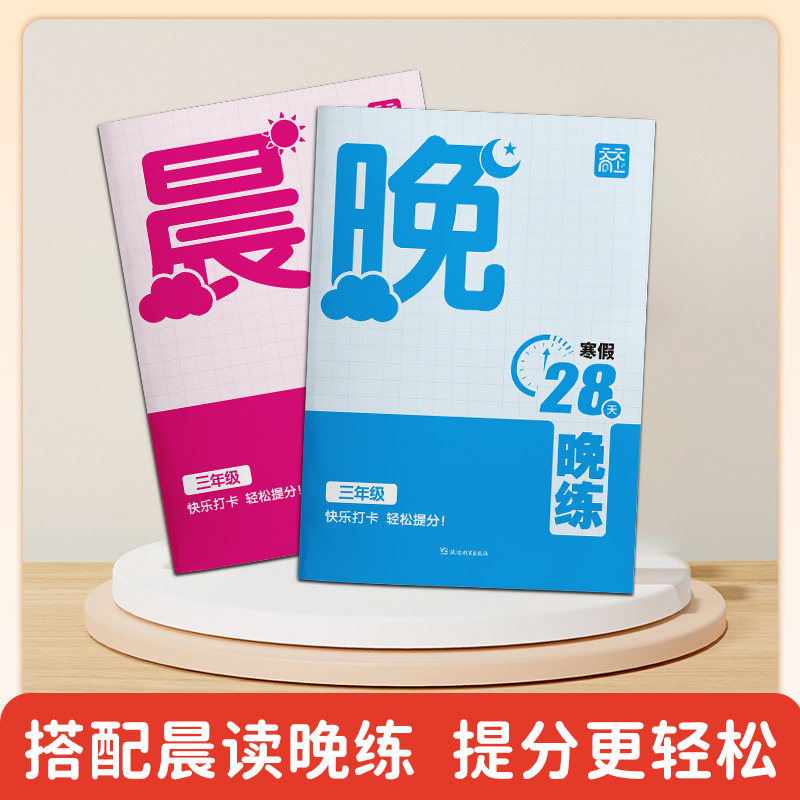寒假28天提分计划小学一年级二年级三四五六年级语文数学英语番茄法记忆法寒假晨读晚练提分计划复习巩固寒假预复习一本通寒假作业