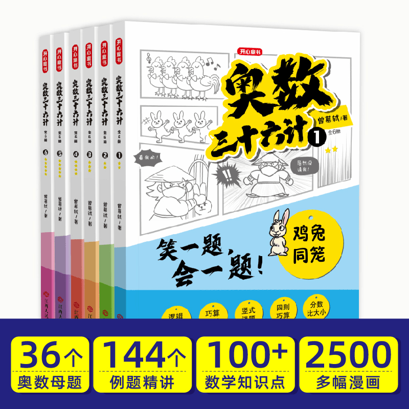 开心童书 奥数三十六计漫画版小学生儿童版奥数36计数学思维训练题拜拜错别字三四年级五六小升初创新思维举一反三 真人视频讲解