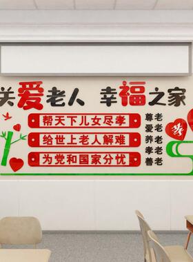 D亚克力敬老院养老院老人院孝敬父母关爱老人老年公寓宣传墙贴