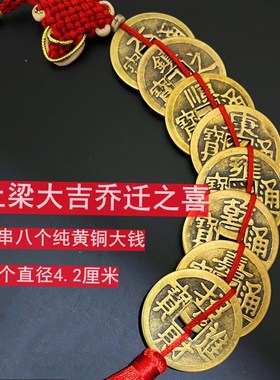 上梁大钱五帝钱真品压门槛进门z葫芦挂件铜钱古币门对门随身携带