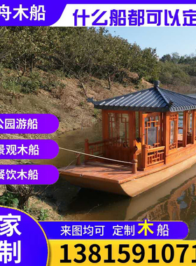 仿古木船画舫船大小型电动风景区观C光旅游接待水上餐饮船名宿房