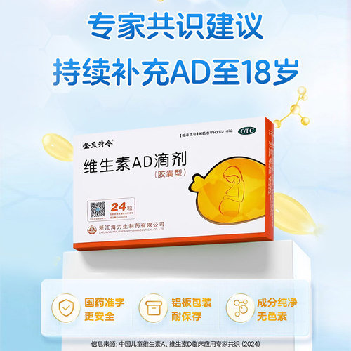金贝特令维生素AD滴剂婴幼儿3岁以上儿童以下6岁一岁软胶囊ad婴儿 - 图3
