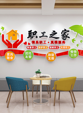 工会职工之家文化墙贴画r员工休息室宿舍小家墙面装饰布置宣传标