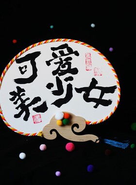 新娘姐妹伴娘手写扇子迎亲团扇婚礼F中式结婚接亲拍照道具手拿喜